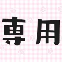 専用ページです