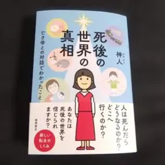 死後の世界の真相 亡き母との対話でわかったことのサムネイル