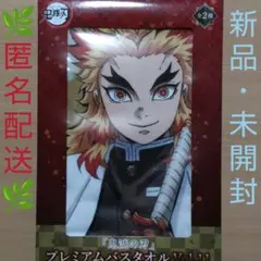 鬼滅の刃 プレミアムバスタオル 煉獄杏寿郎　③