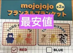 mojojojo ブランケット