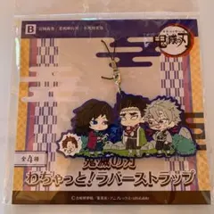 鬼滅の刃 わちゃっと ラバーストラップ
