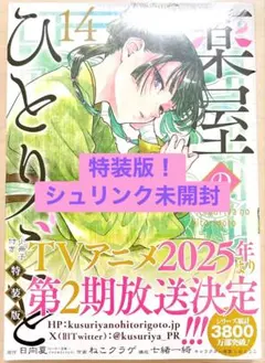 薬屋のひとりごと14巻　特装版　初版