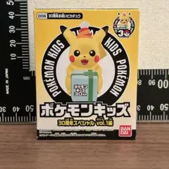 【新品未開封】ポケモンキッズ 30周年スペシャル 30周年お祝いピカチュウのサムネイル