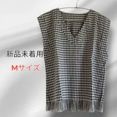 新品　格子柄ベスト　フリンジ付き モノトーン 白 黒