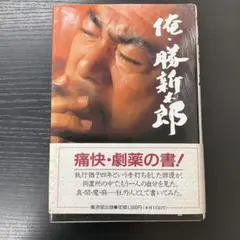 勝新太郎「新装版 俺 勝新太郎」（廣済堂文庫） - メルカリ