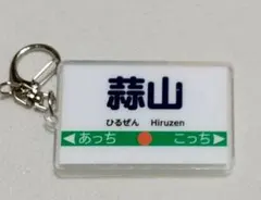 桃鉄 エディオン 特典 駅名キーホルダー 蒜山