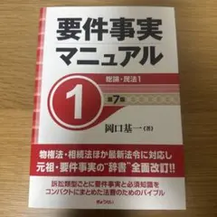 裁断済】「要件事実マニュアル 第1巻 総論・民法1（第7版）」 - メルカリ