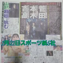 匿名配送！送料込み！ 1月21日 朝刊　 スポーツ紙全5社
