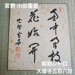 2026年最新】小田雪窓の人気アイテム - メルカリ