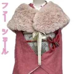【着物と帯 時流】L39s◆ファーショール◆美品 フェイクファー 成人式 振袖のサムネイル