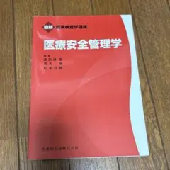 最新 臨床検査学講座 医療安全管理学