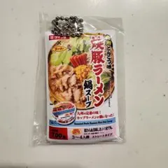 ダイショー×サンポー 焼豚ラーメン鍋スープ キーホルダー