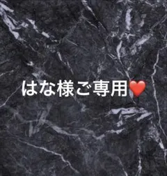 はな様ご専用❤️