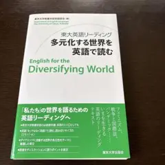 裁断本　東大英語リーディング　多元化するせかいを英語で読む