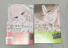 お姉ちゃんの翠くん 8,10巻 目黒あむ