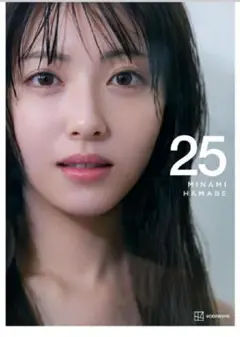 浜辺美波　写真集　25 新品未開封品