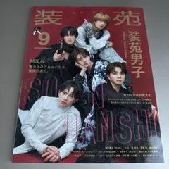 装苑 2026年9月号 M!LK