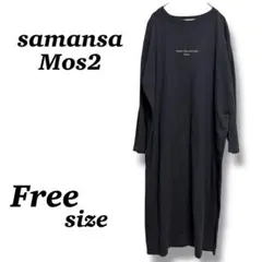 【samansa Mos2】ロングワンピース　スリット入り　長袖　シンプル