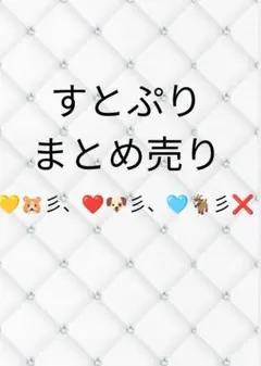 すとぷり グッズ まとめ売りのサムネイル
