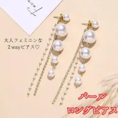 パールピアス　 ロング 　✿華やか✿　ゴールド　小顔効果　エレガント　結婚式