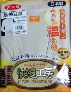 グンゼ快適工房長袖U首（遠赤外線加工 天然キトサン）Lサイズ