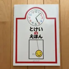 とけいのえほん