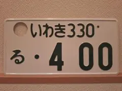 2026年最新】観賞用ナンバープレートの人気アイテム - メルカリ