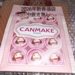 【未開封】キャンメイク2026年新春福袋 中抜き無し