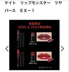 KATE リップモンスター ツヤバース　EX-2 悪魔の快楽