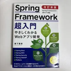 改訂新版 Spring Framework超入門 やさしくわかるWebアプリ開発