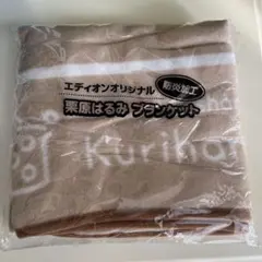 Kurihara 防炎加工 フリースブランケット ベージュ