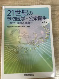 21世紀の予防医学・公衆衛生社会・環境と健康 第4版