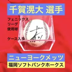 千賀滉大　直筆サインボール　(現ニューヨークメッツ) 千賀滉大 直筆サインボール 千賀滉大 直筆サインボール (現