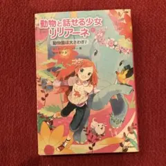 動物と話せる少女リリアーネ 1 (動物園は大さわぎ!)