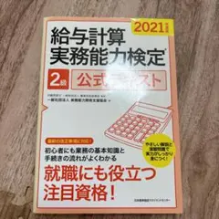 給与計算実務能力検定2級公式テキスト 2021年度版