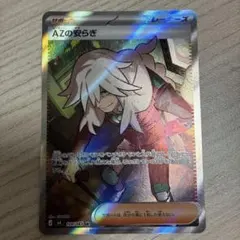 ポケモンカード AZの安らぎ SR - メルカリ