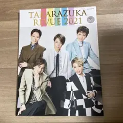 宝塚レビュー本　2021