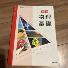 新編 物理基礎 A4サイズ 教科書