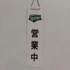 Coca-Cola Sprite 営業中・準備中 看板 Coca-Cola Sprite 営業中・準備中 看板 - メルカリ