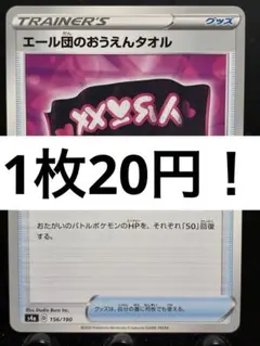 【楽々堂】ポケカ 1枚20円 エール団のおうえんタオル 在庫7のサムネイル