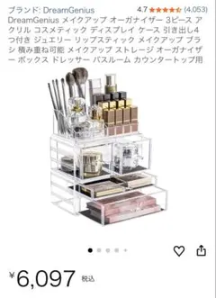 DreamGenius メイクアップオーガナイザー