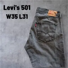 Levi's 501 メキシコ製 後染めブラック 実寸 W35 L31
