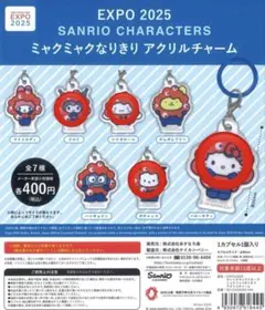 ガチャ　サンリオ　ミャクミャク なりきり　アクリルチャーム 4点セット