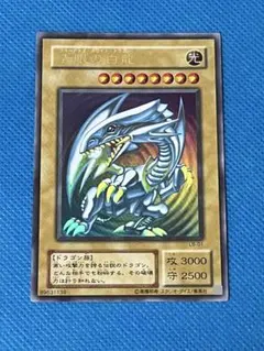 青眼の白龍 2期　ウルトラレア　LB-01 完美品