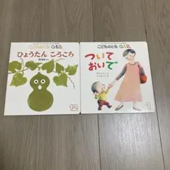 こどものとも 0.1.2 絵本セット 2冊
