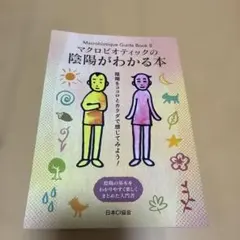 マクロビオティックの陰陽がわかる本