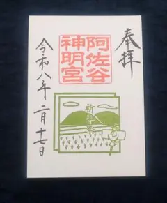 2026年最新】御朱印 阿佐ヶ谷神明宮の人気アイテム - メルカリ