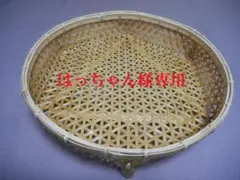 【竹細工】はっちゃん様専用 麻の葉編みの盛りかご