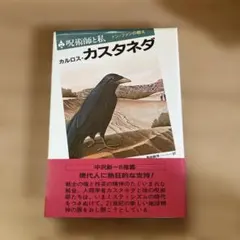 2026年最新】呪術師 ドン・ファンと私の人気アイテム - メルカリ