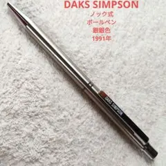 DAKS SIMPSON ダックス ノック式 ボールペン 銀銀色 1991年